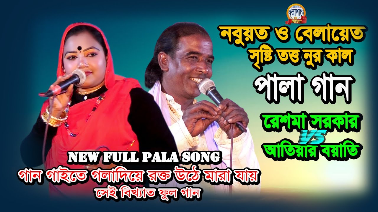সৃষ্টি তত্ত নুর কাল নবুয়ত ও বেলায়েত পালা গান ** রেশমা সরকার vs আতিয়ার বয়াতি ।। new pala song