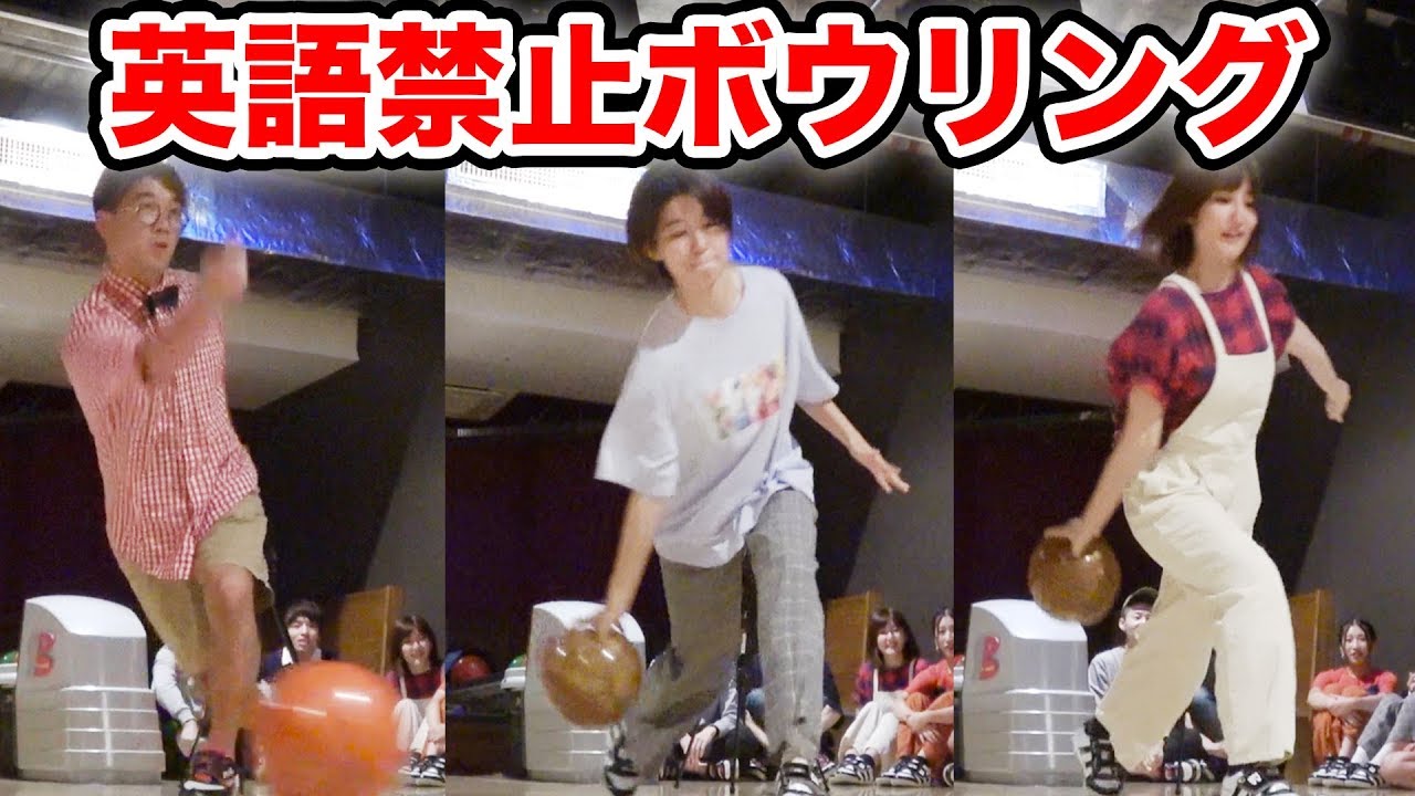 【対決】男女で英語禁止ボウリングやったらまさかの結果に…