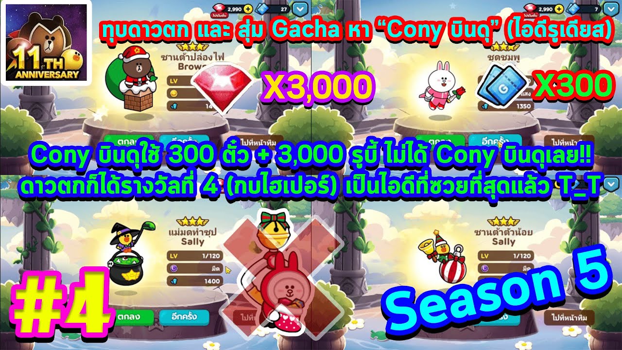 Line Rangers #4 : ทุบดาวตก และสุ่ม Gacha หา 