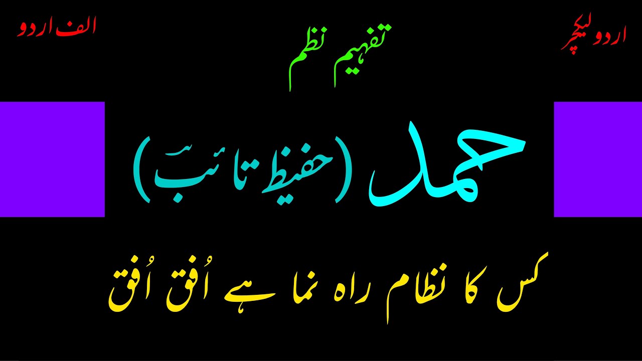 Video lecture on Hamd of Hafeez Taib: Kis ka nizaam goonj raha hay ufuq ufuq || Alif Urdu