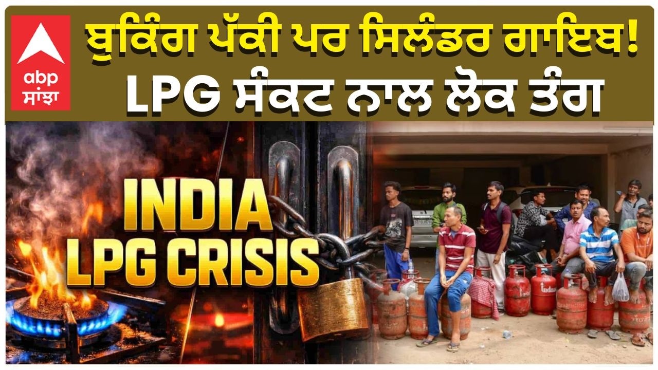 LPG Crisis India | LPG ਗੈਸ ਲਈ ਹਾਹਾਕਾਰ! 5 ਦਿਨ ਤੋਂ ਲਾਈਨਾਂ 'ਚ ਖੜ੍ਹੇ ਲੋਕ | US Iran War
