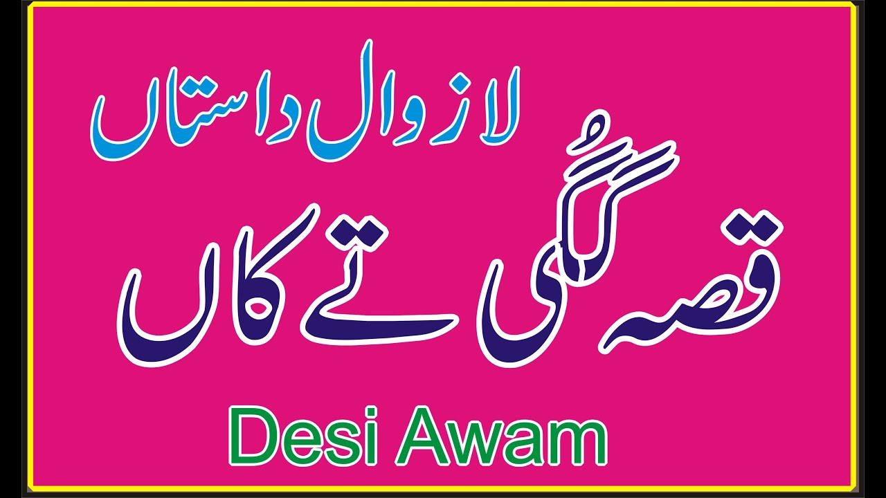 Googi Ty Kaan Ki Kahani By Desi Awam