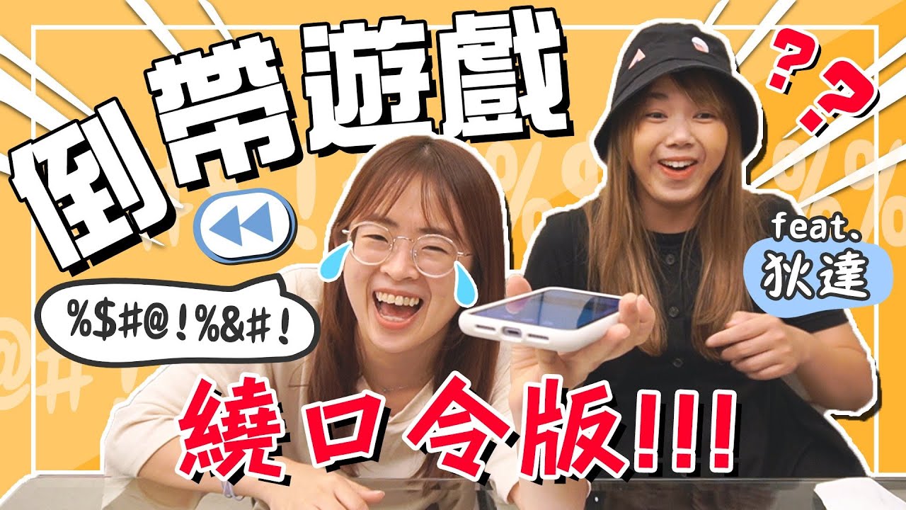 笑到爆炸！繞口令版倒帶遊戲，是要逼死誰？！【手癢計劃】feat. @DiDa324