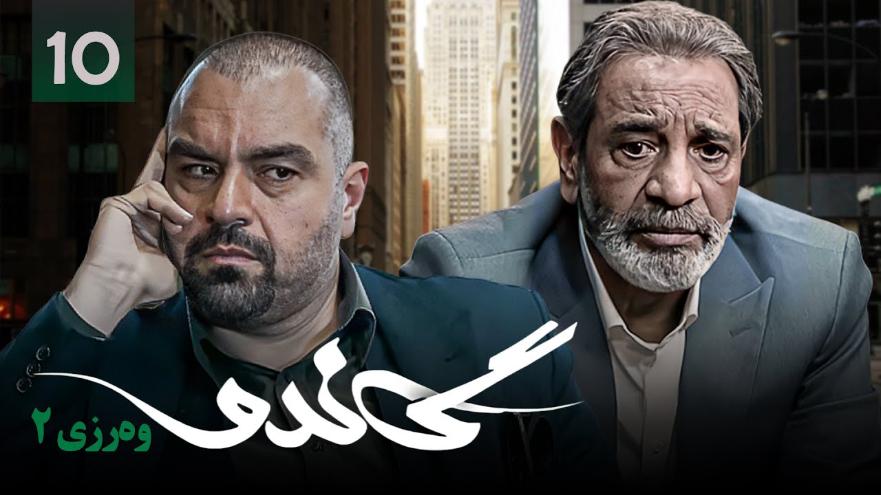زنجیره گاندۆ - وەرزی 2 - ئەڵقەی 10 | Gando 2 Kurdi - AlqaY 10