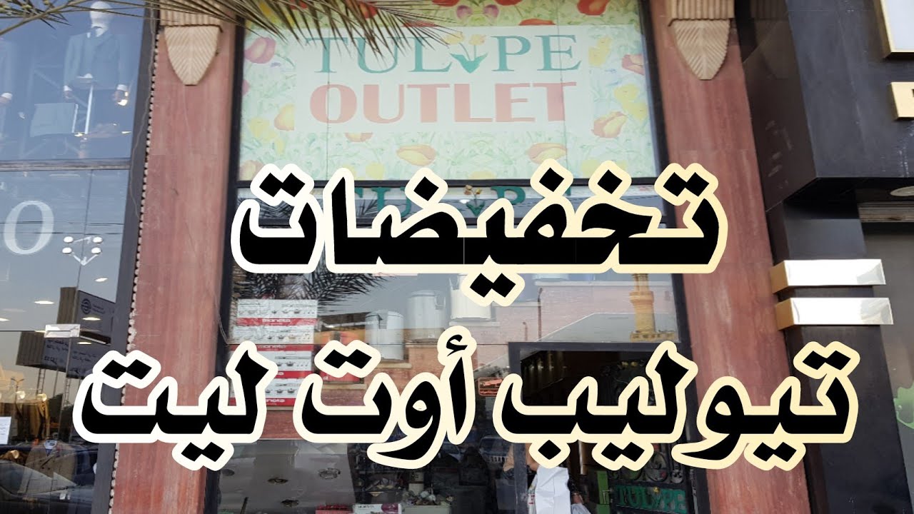 تيوليب أوت ليت OUTLET