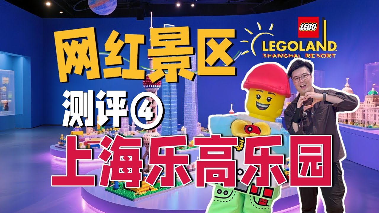 【全攻略】中国首个全球第11家！上海乐高乐园到底怎么玩？| 向游看齐 景区评测 第四期  China's first ONE! How to play at Shanghai LEGOLAND