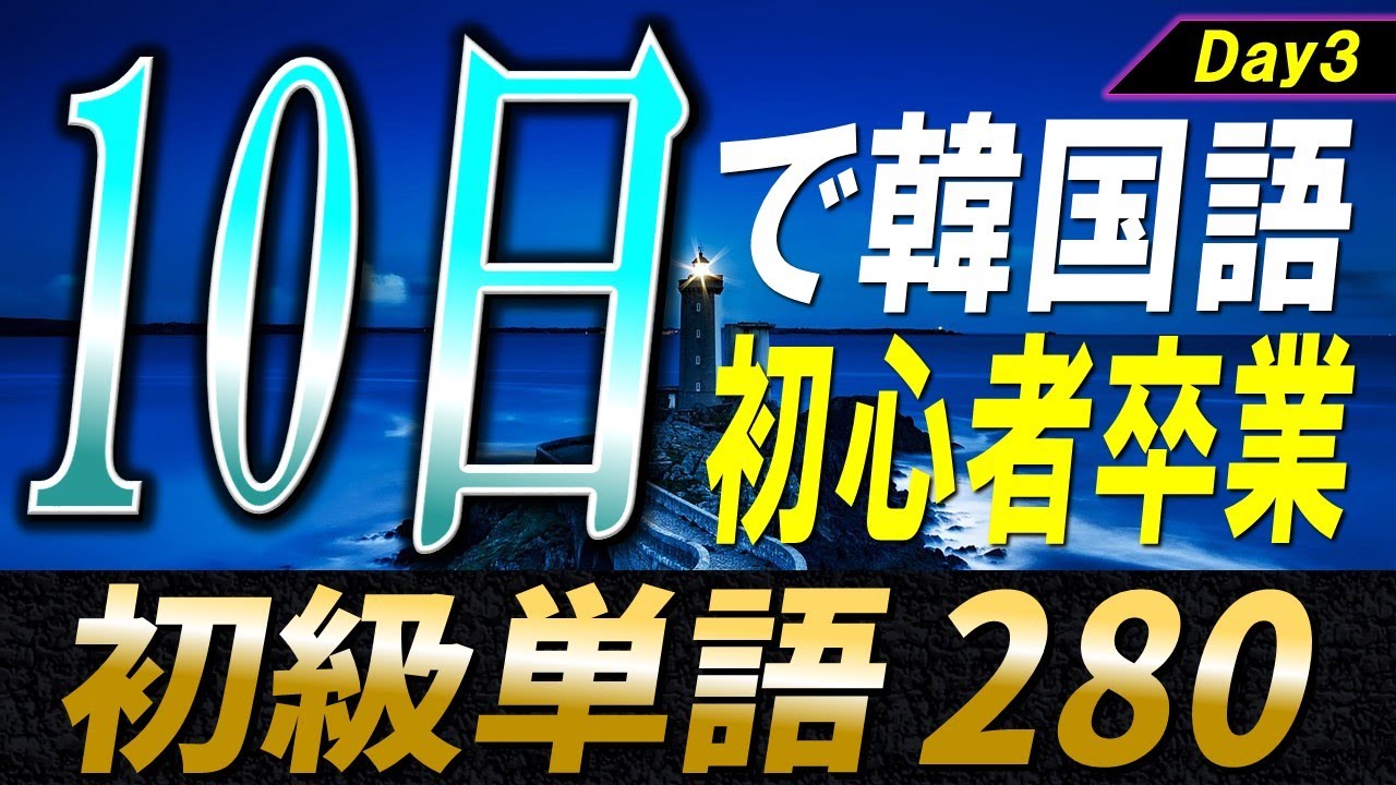韓国語初心者のための10日単語帳〜Day3〜【例文・生音声付】