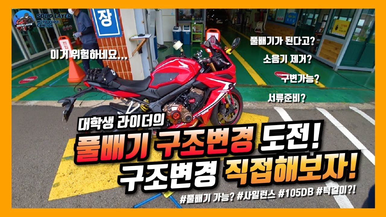 [Solid Layer] 소음기 제거! 풀배기 구조변경 직접 해보자! | 구조변경 하는방법 (CBR650R, 구조변경)