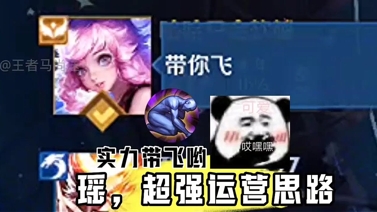 瑶妹超细的全局思路，实力待飞，轻松拿捏 #抖来王者找搭子 #王者荣耀 #有游戏就有搭子 #演我打农现状 #西施中单教学 @抖音小助手#王者荣耀 #教学 #娱乐 #女玩家