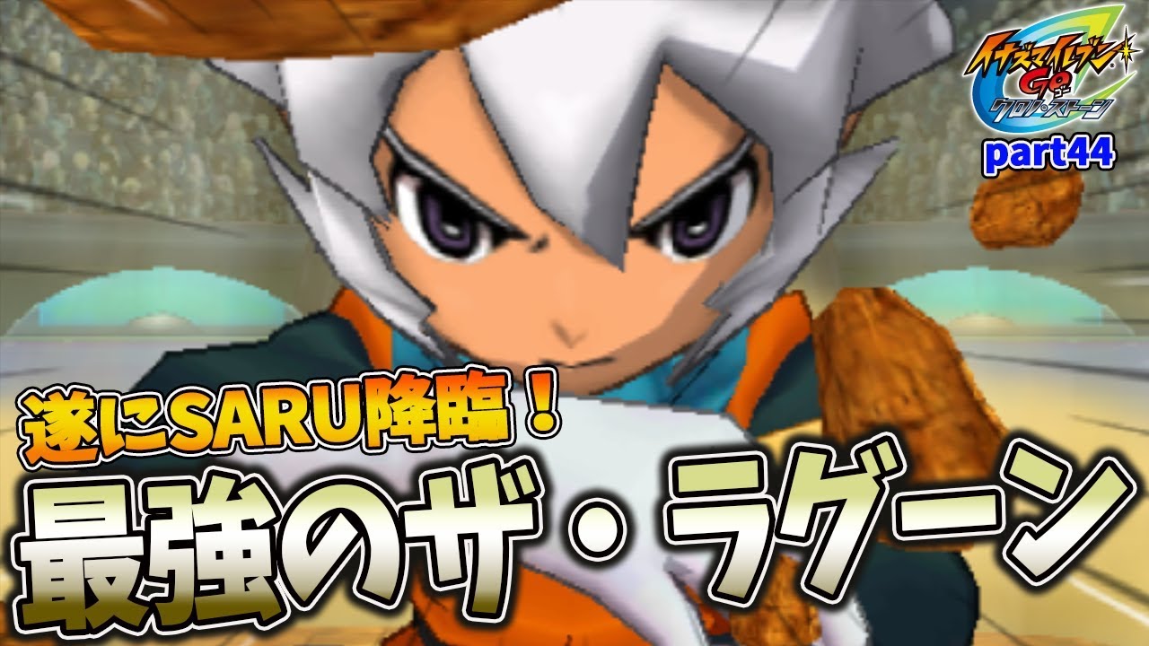 最強の敵SARU率いる”ザ・ラグーン”が強すぎてGame Over連発ww【イナズマイレブンGO2 クロノ・ストーン ライメイ＃４４】