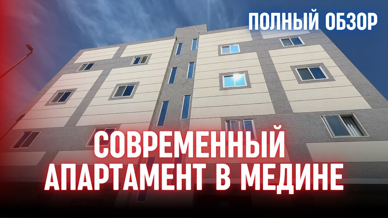 🏠НОВЫЙ АПАРТАМЕНТ В МЕДИНЕ: ПОЛНЫЙ ОБЗОР С ЦЕНАМИ!