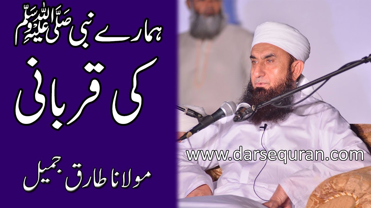 (Short Clip #4) Hamaray Nabi (S.A.W) Ki Qurbani - Molana Tariq Jameel (3 Minutes)