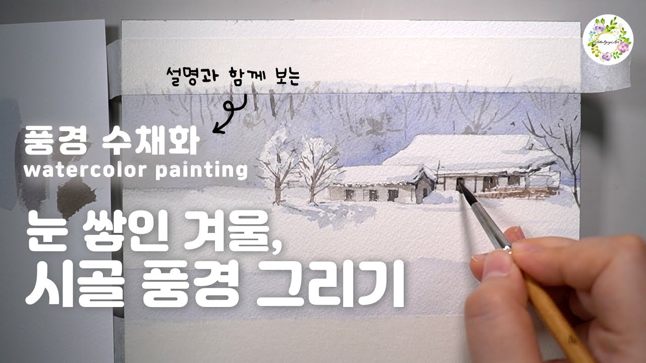 풍경 수채화 _ watercolor painting 눈 쌓인 겨울 풍경 그리기 _ 물고기아트 아뜰리에