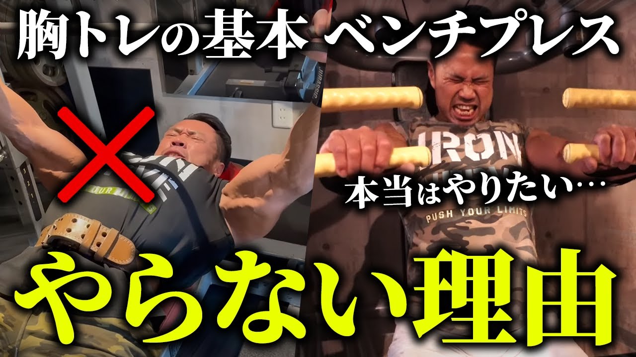 【本当はやりたい】胸トレの基本、ベンチプレスをやらない理由。
