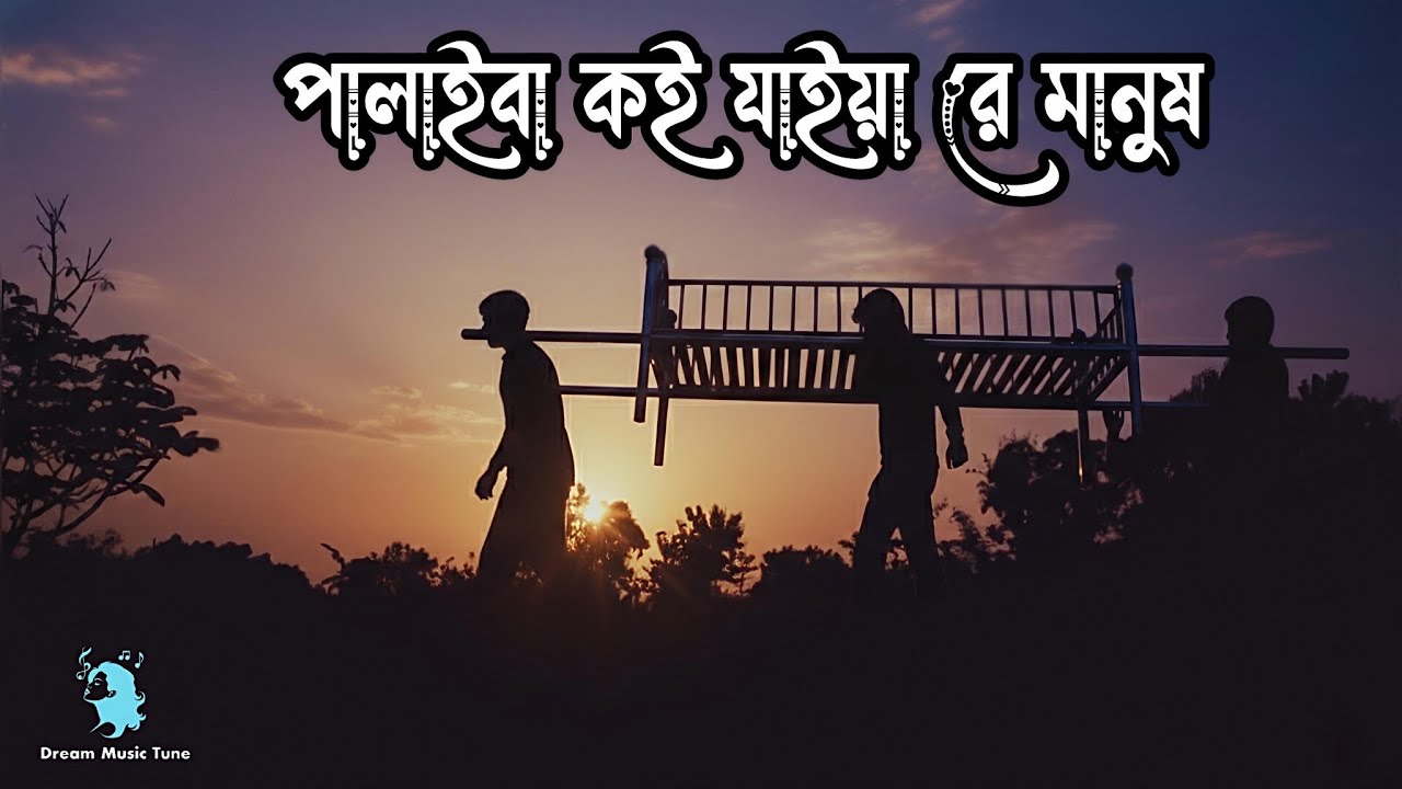পালাইবা কই যাইয়ারে মানুষ | Palaiba Koi Jaiya Re Manush | Bengali Folk Song 2026 | Dream Music Tune