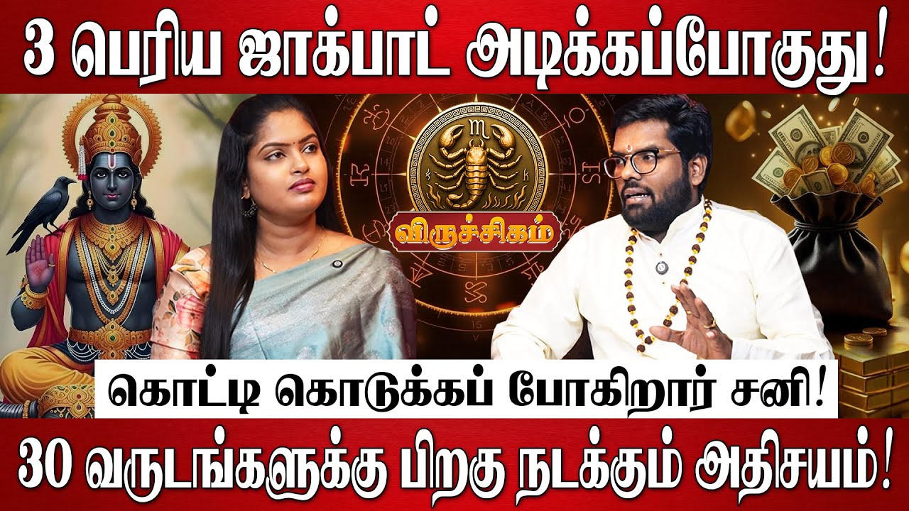 விருச்சிகம் - 3 பெரிய ஜாக்பாட் அடிக்கப்போகுது! | Ramji Swamigal | Viruchigam Rasi | Sani Peyarchi
