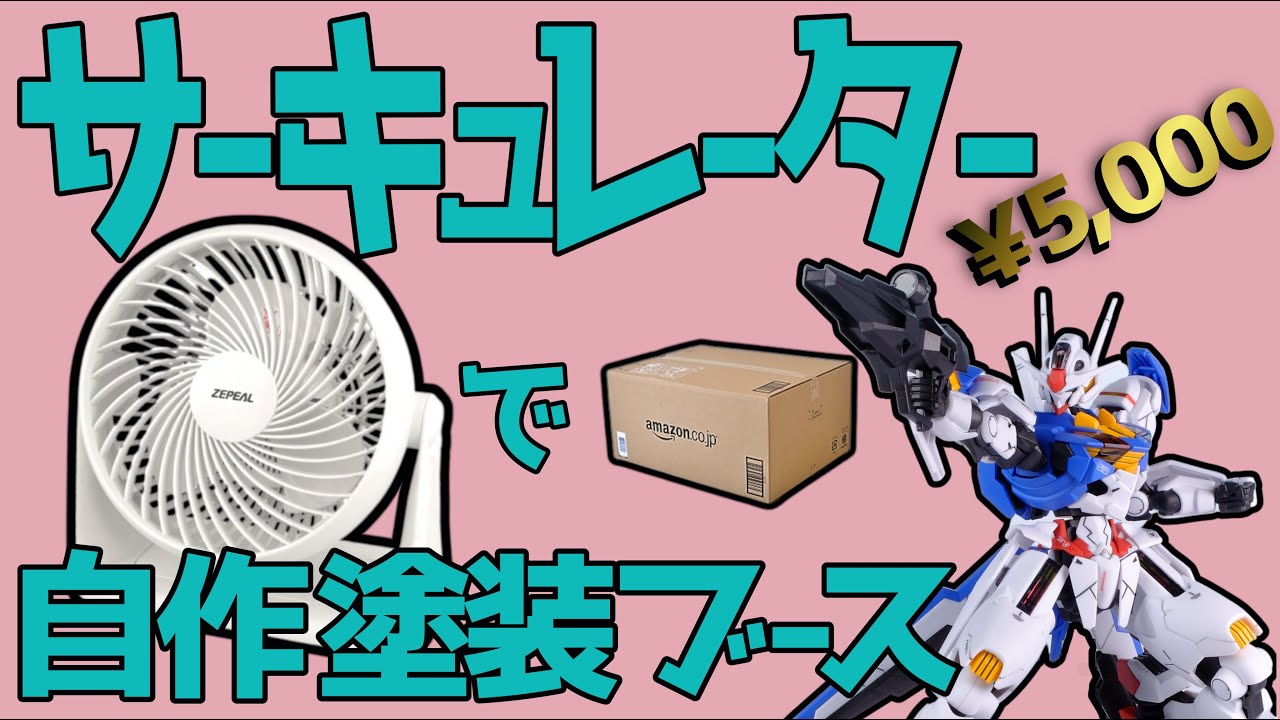 【5千円】サーキュレーターを使って自作塗装ブース！【紹介】