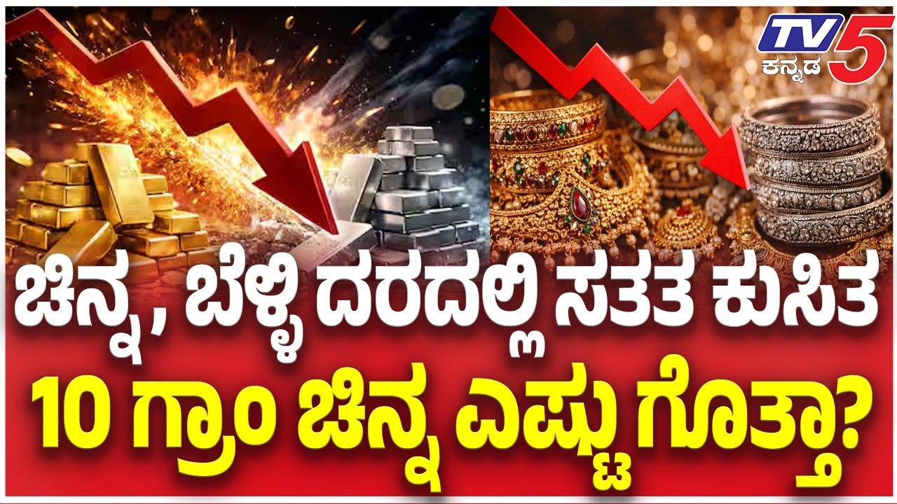 GOLD SILVER RATE Drop Highly |ಚಿನ್ನ, ಬೆಳ್ಳಿ ದರದಲ್ಲಿ ಸತತ ಕುಸಿತ 10 ಗ್ರಾಂ ಚಿನ್ನ ಎಷ್ಟು ಗೊತ್ತಾ?