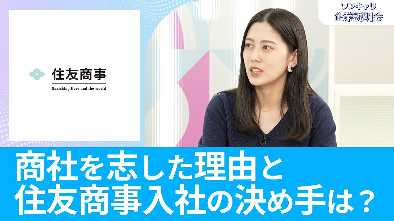 【26卒・27卒向け】住友商事｜ワンキャリ企業説明会｜商社を志した理由と住友商事入社の決め手は？