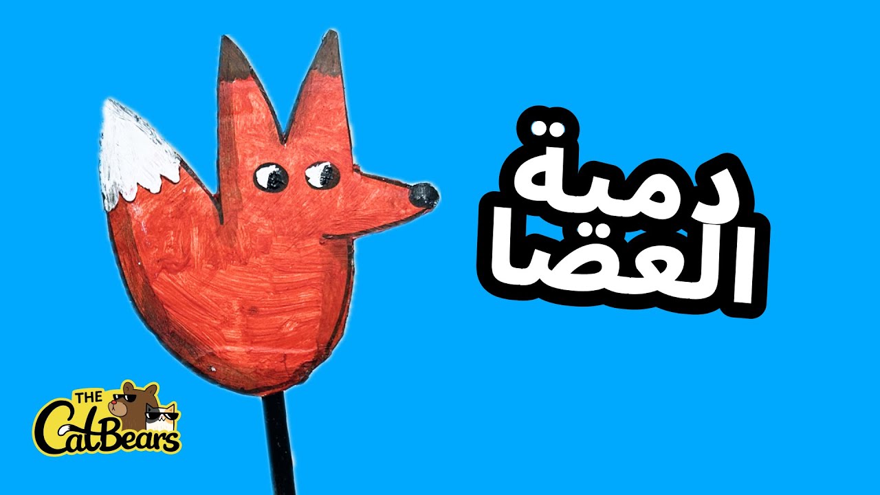 اصنع دمية عصا لعرض الدمى - نشاط حرفي للأطفال