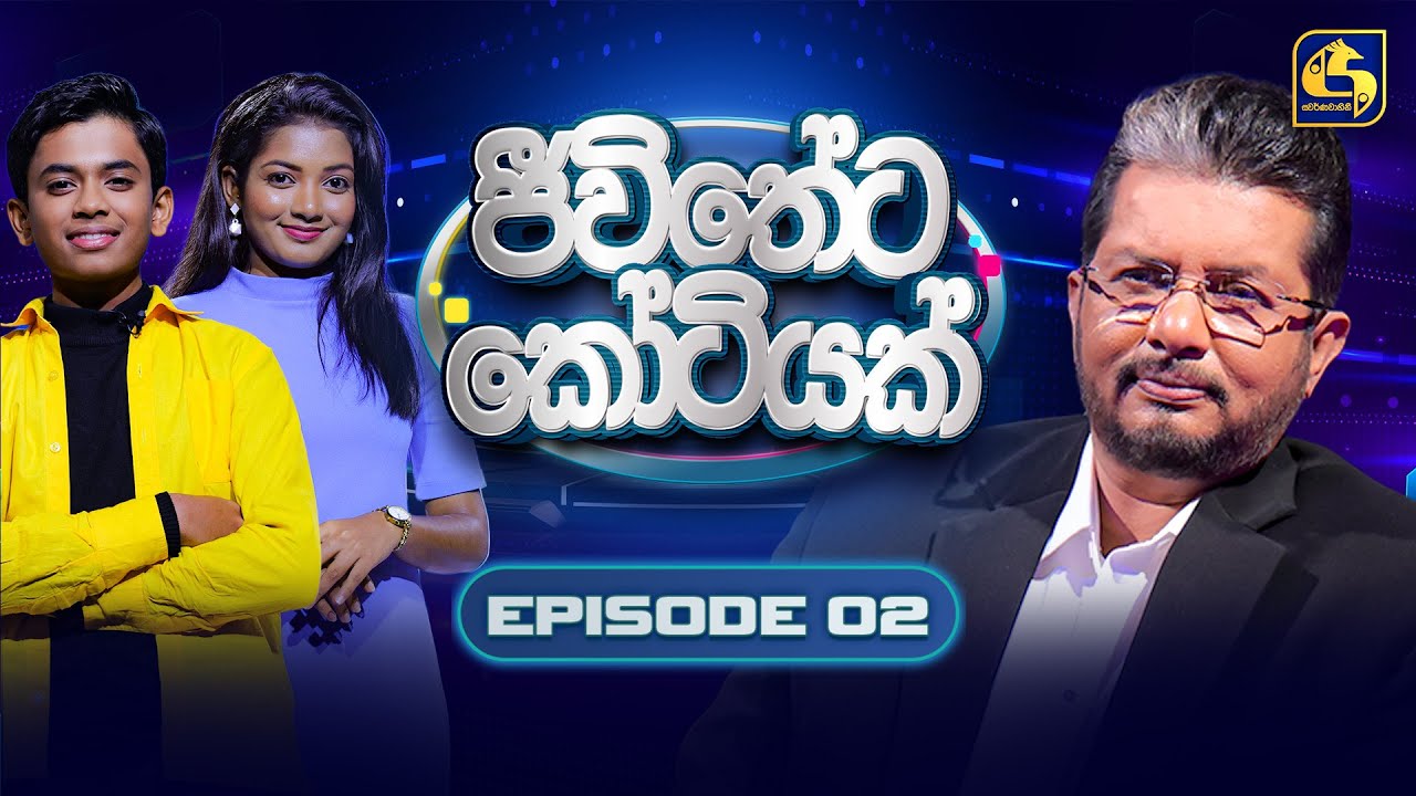Jeewitheta Kotiyak (ජීවිතේට කෝටියක්) | Episode 02 | 07th December 2025 | Swarnavahini