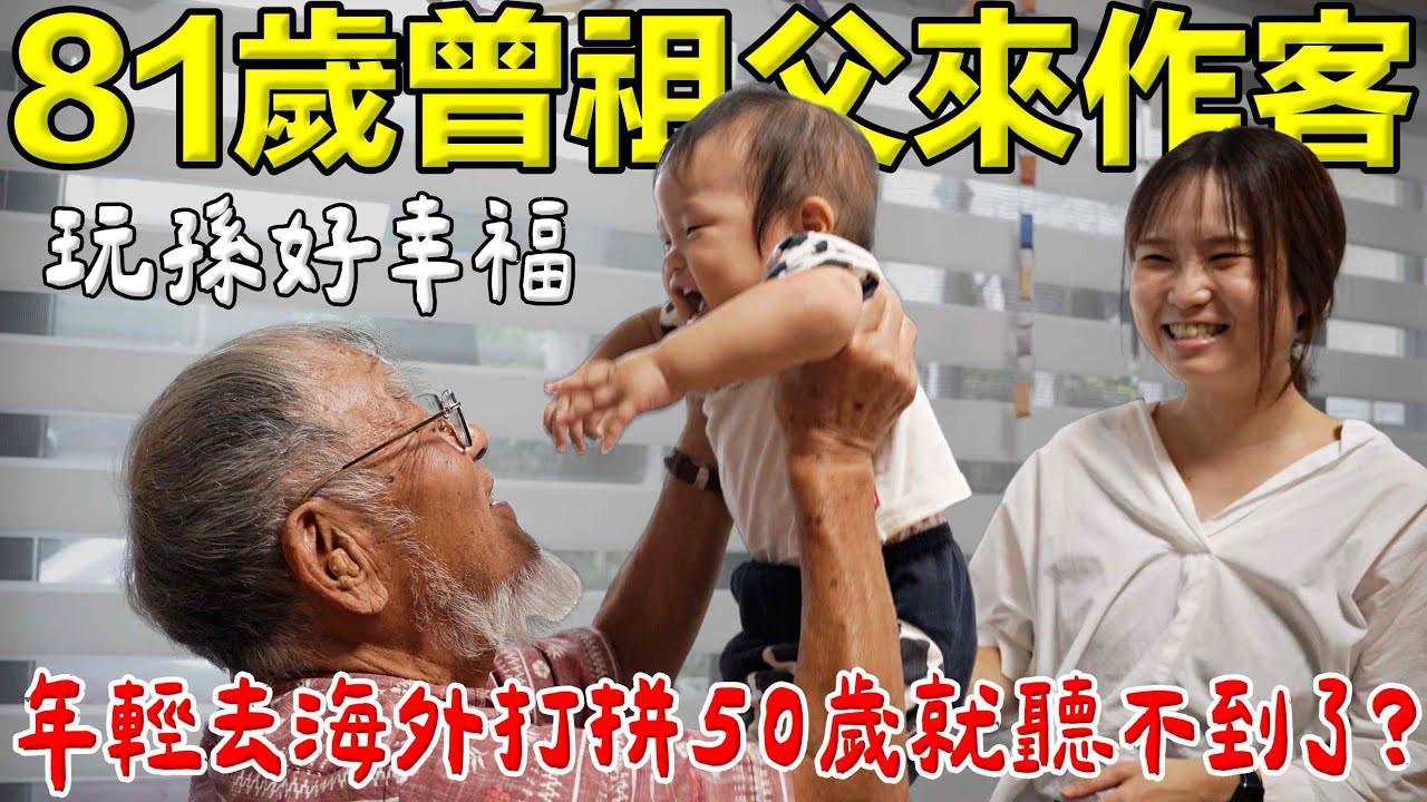 81歲曾祖父來家裡作客｜年輕去海外打拼50歲就聽不到了｜玩曾孫好幸福開心
