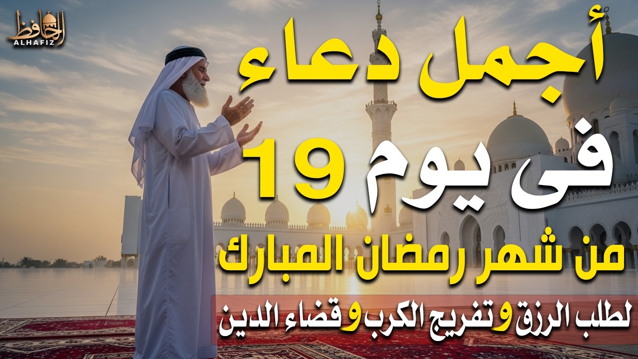 دعاء خاشع في يوم السبت المستجاب دعاء 19يوم من شهر رمضان 2026| فرج ورزق قريب وتغييرللأقدار بإذن الله🤲
