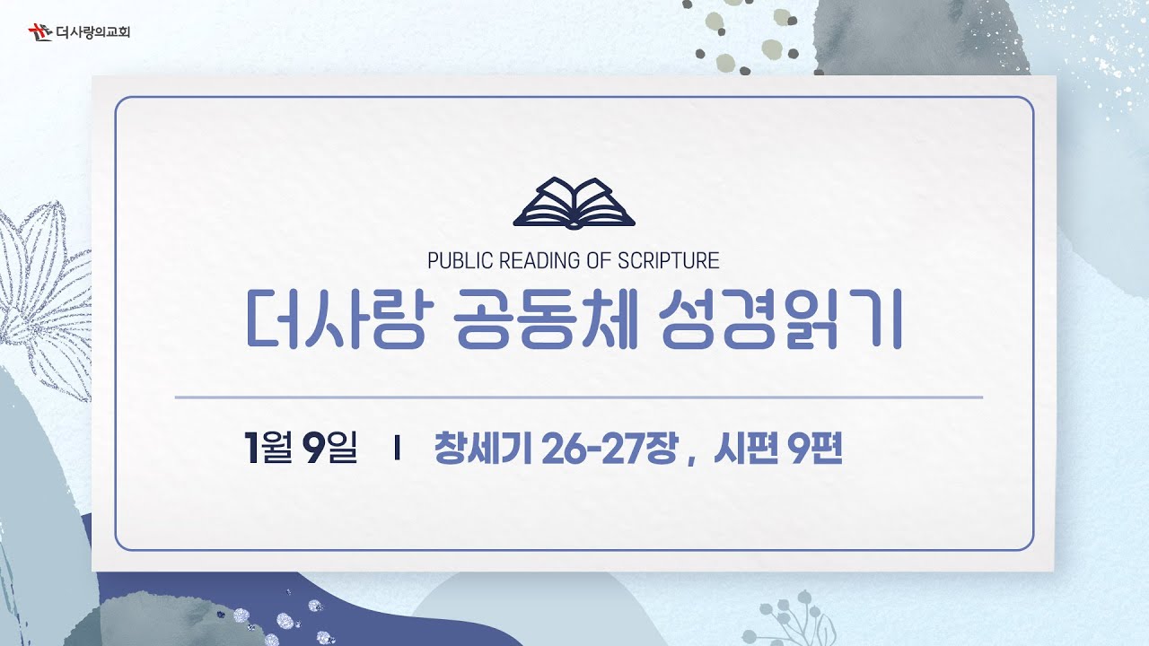 [더사랑의교회] 공동체 성경읽기(26/01/09)