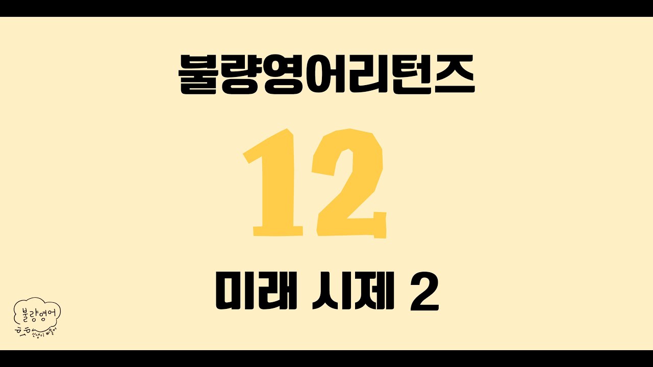 The shop opens at 10 a.m. tomorrow 이게 현재시제인가요? 미래시제인가요? 🤪 [Season 1 동사편 - EP.12] 미래 시제 2