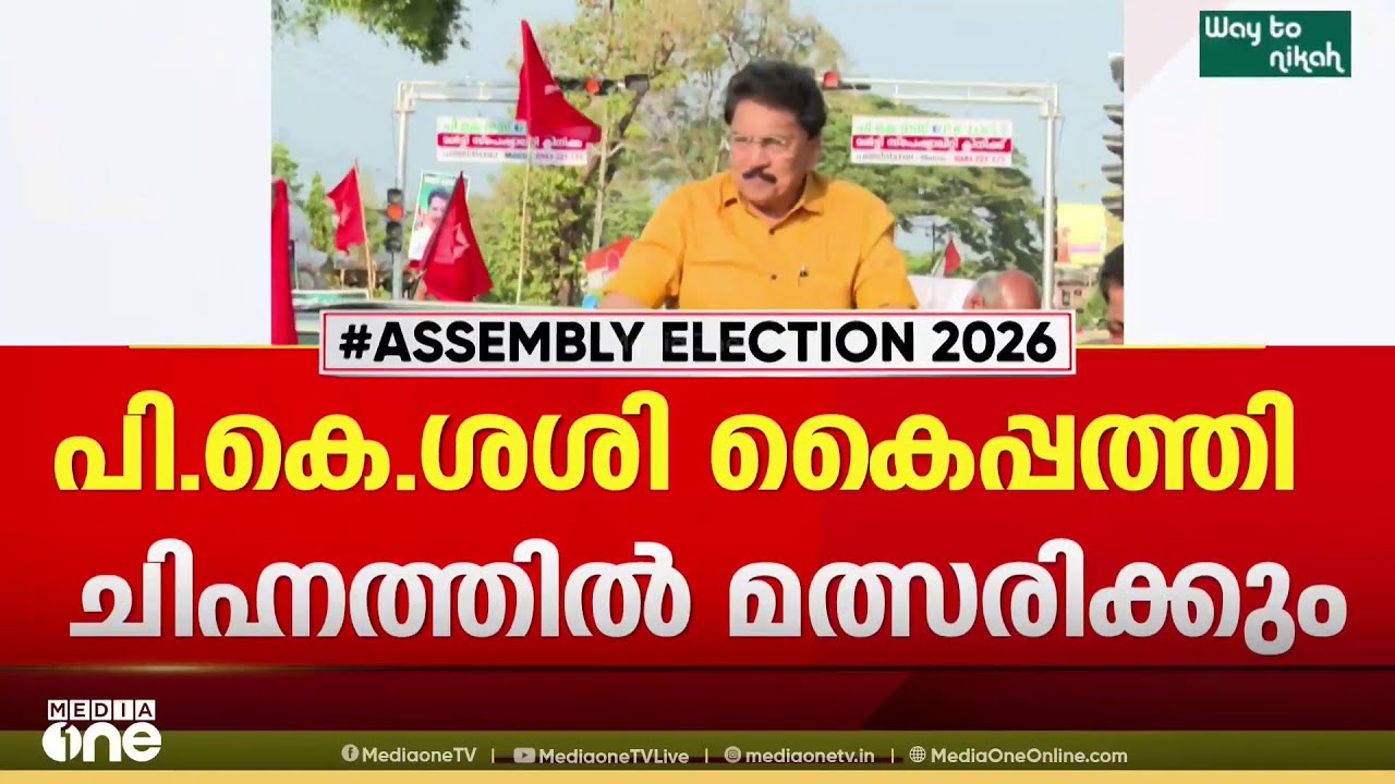 പി.കെ ശശി കൈപ്പത്തി ചിഹ്നത്തിൽ മത്സരിക്കും...