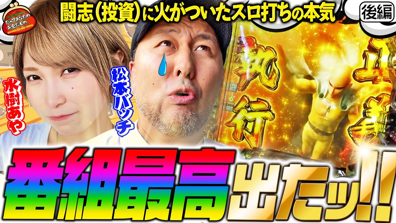投資カーニバルだドン!! ワンパンマンでフルコンボ達成!?【だってあなたのお金だもの#30】松本バッチ×水樹あや　Pワンパンマン [パチンコ]