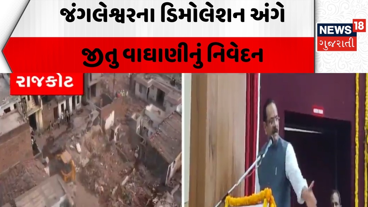 Jitu Vaghani Statement | જંગલેશ્વરના ડિમોલેશન અંગે જીતુ વાઘાણીનું  નિવેદન | Rajkot | Jangleshwar