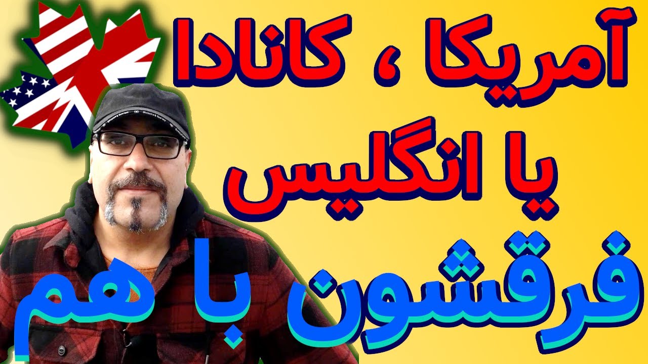 مقایسه سه کشور انگلیسی زبان برای مهاجرت ، انگلستان؛ کانادا، آمریکا