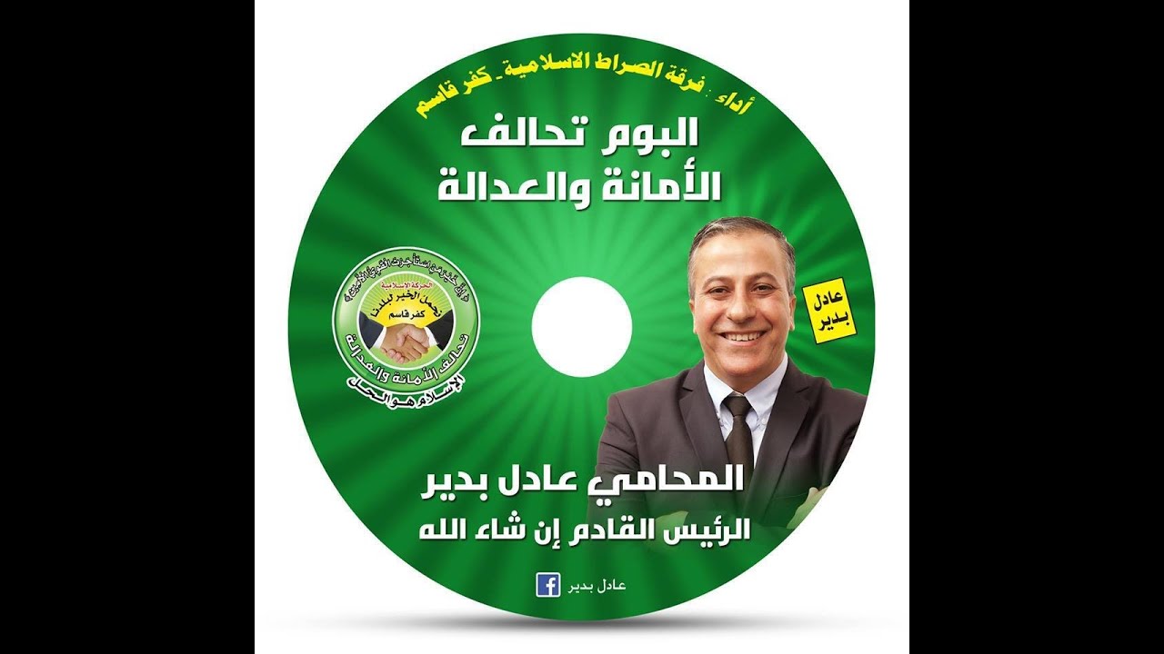 البوم تحالف الامانة والعدالة - المحامي عادل بدير الرئيس القادم ان شاء الله