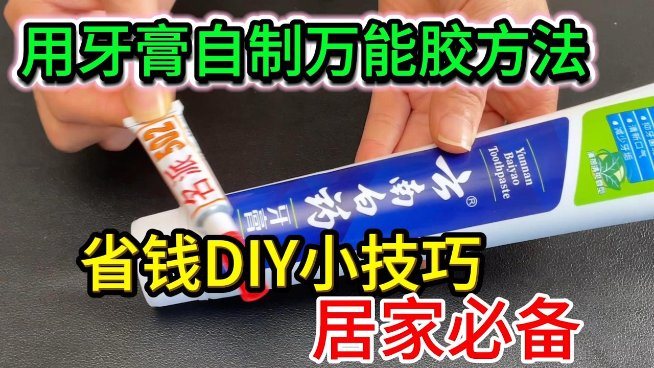 萬能膠水不要出去買了，用牙膏就能製作萬能膠水，比外面買的還牢固#自制膠水#手工diy #生活小技巧#強力膠水#手工製作 ##萬能膠#DIYGlue#手工教程#無毒膠水#居家小妙招