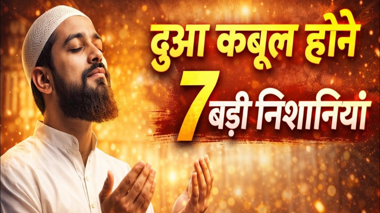 जब अल्लाह दुआ क़बूल फ़रमा लेते हैं…तो ये रूहानी निशानियाँ खुद-ब-खुद ज़ाहिर होने लगती हैं