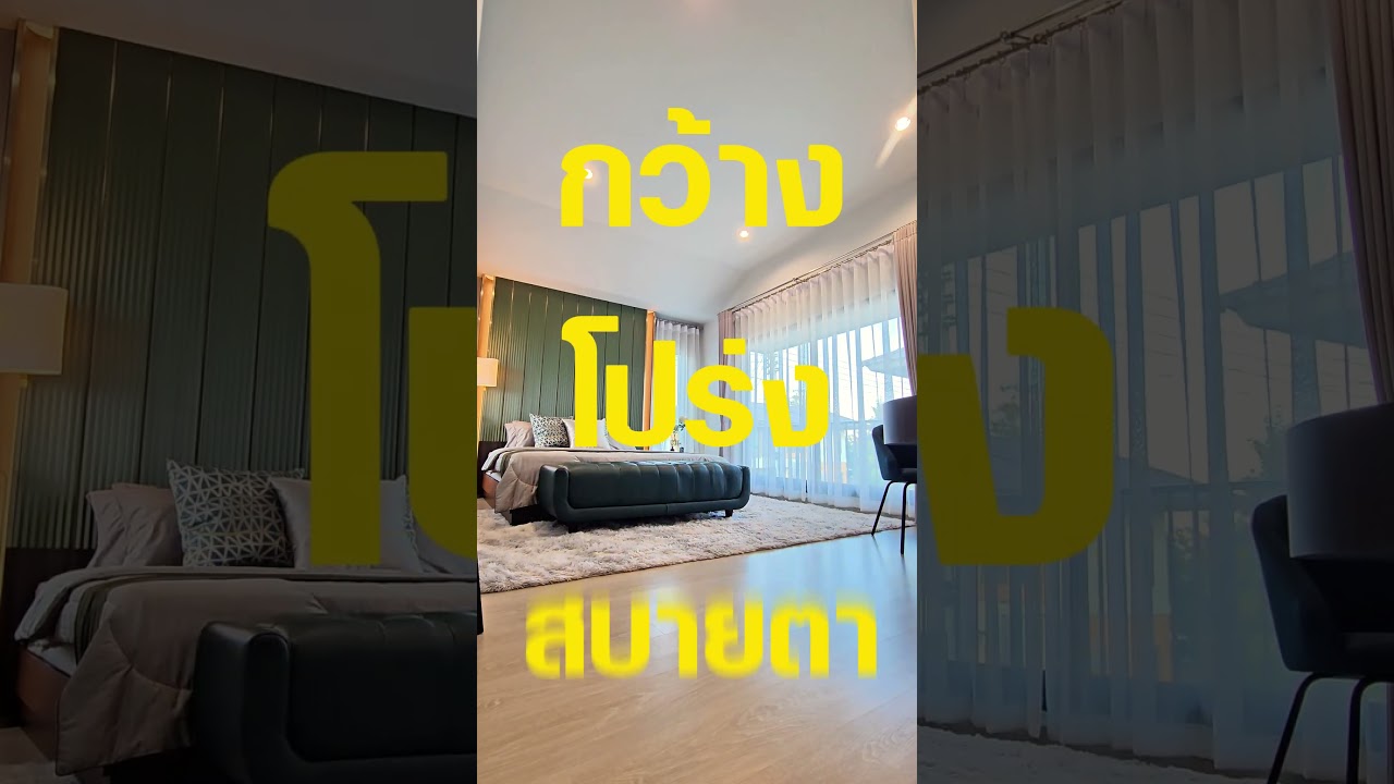 ความสุขที่กว้างงงงงงงกว่าใครๆ กับบ้านหลังใหม่ที่ไม่เหมือนใคร