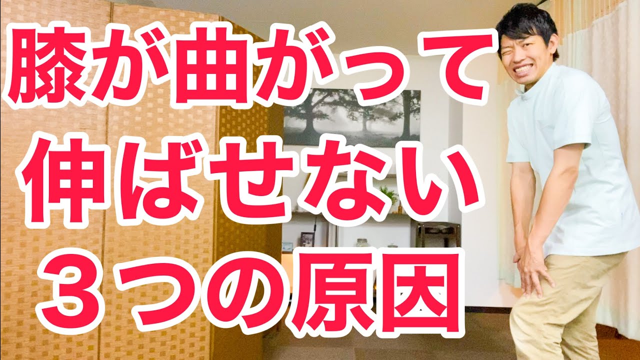 あなたの膝が伸びない３つの原因と膝を伸ばす方法