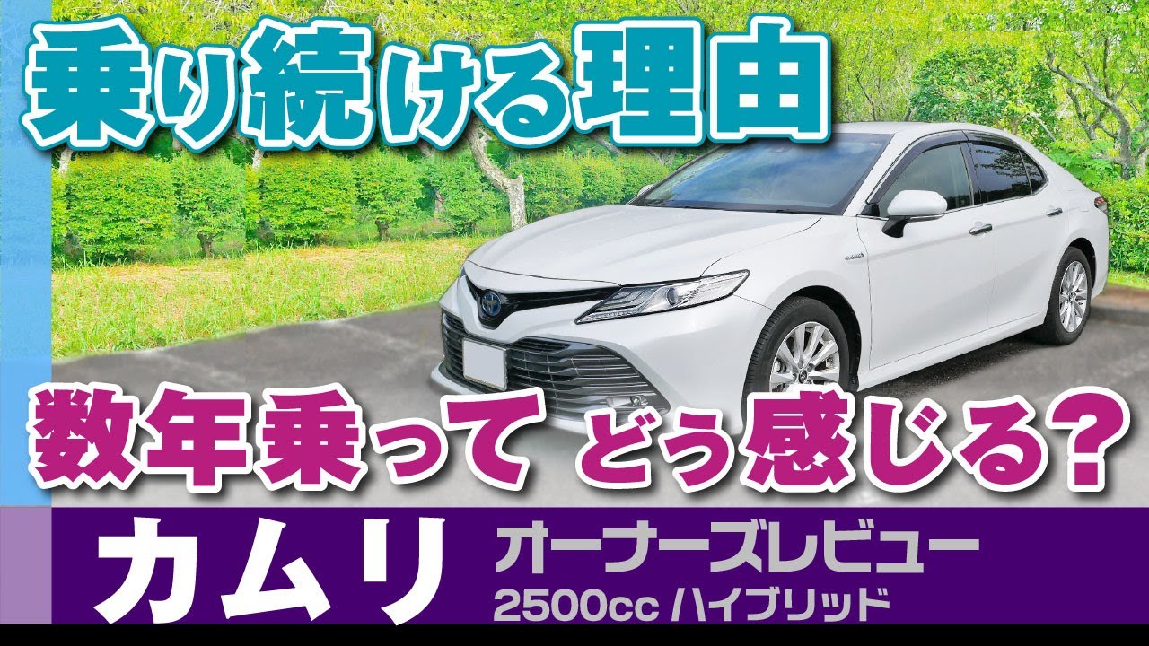 [カムリ] オーナーレビュー、走りやすさ、小さな長所短所など燃費以外でピックアップ/トヨタ・カムリ（AXVH70）ハイブリッド