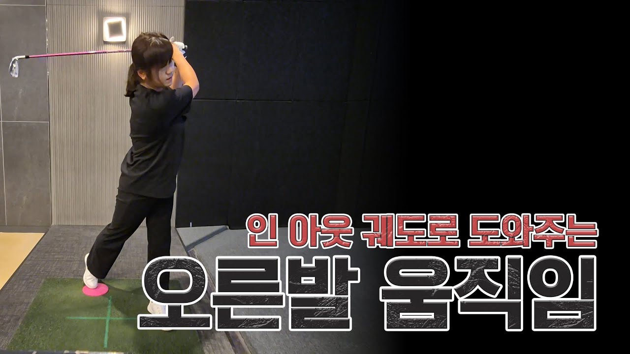 [허진명프로] EP08. 인 아웃 궤도를 도와주는 오른발 움직임
