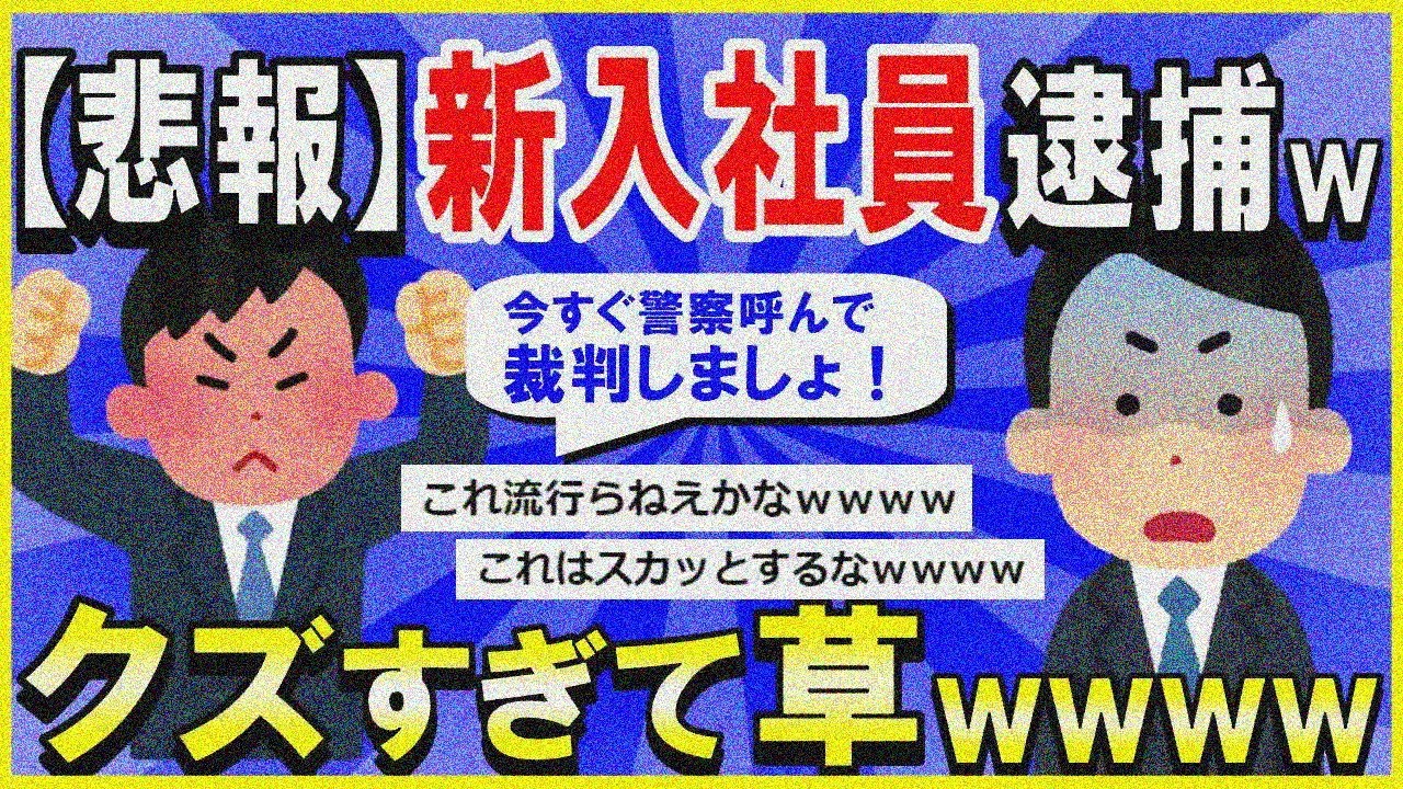 【2ch面白いスレ】【悲報】弊社の新入社員、逮捕されるｗｗｗ→言動がクズすぎて草ｗｗｗｗ【ゆっくり解説】