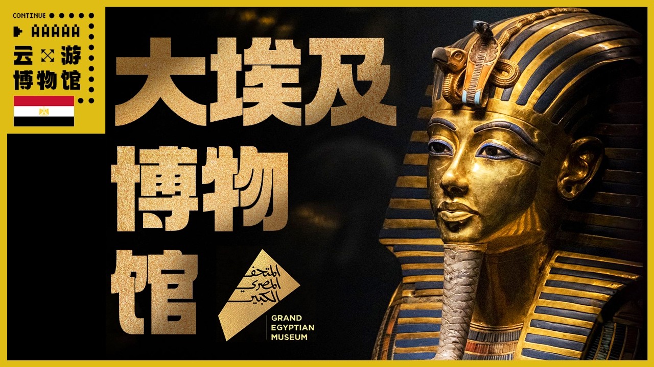 AAAAA大埃及博物馆全攻略