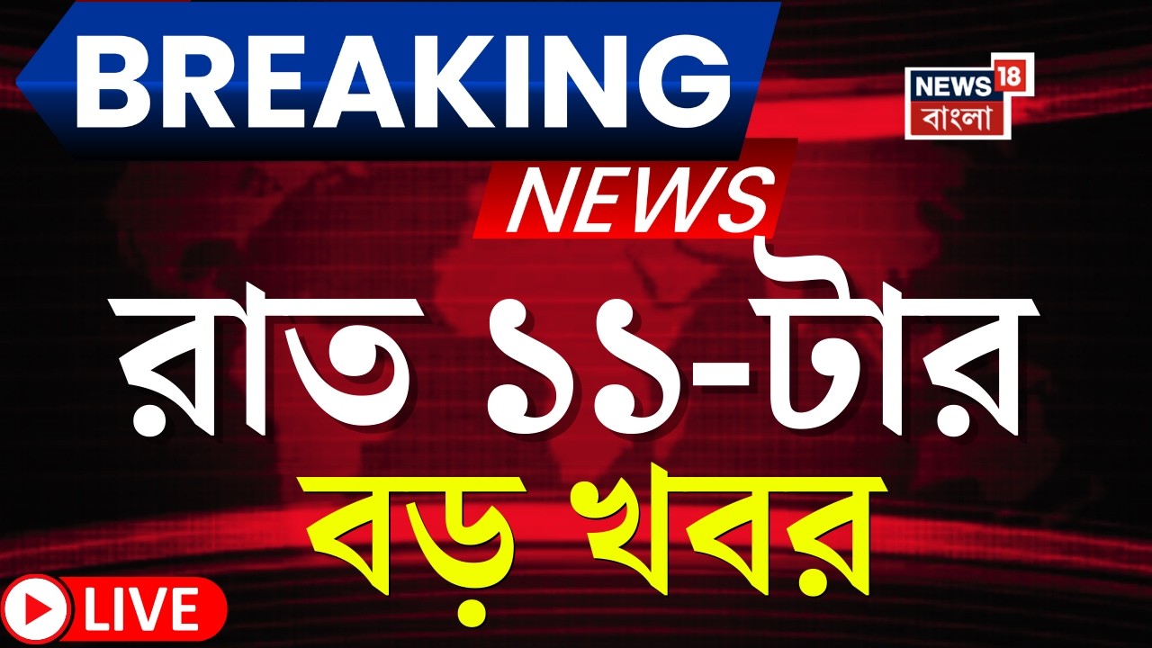 Today Breaking News Live| রাত ১১-টার বড় খবর | Mamata Banerjee | WB Election 2026| Iran Israel War