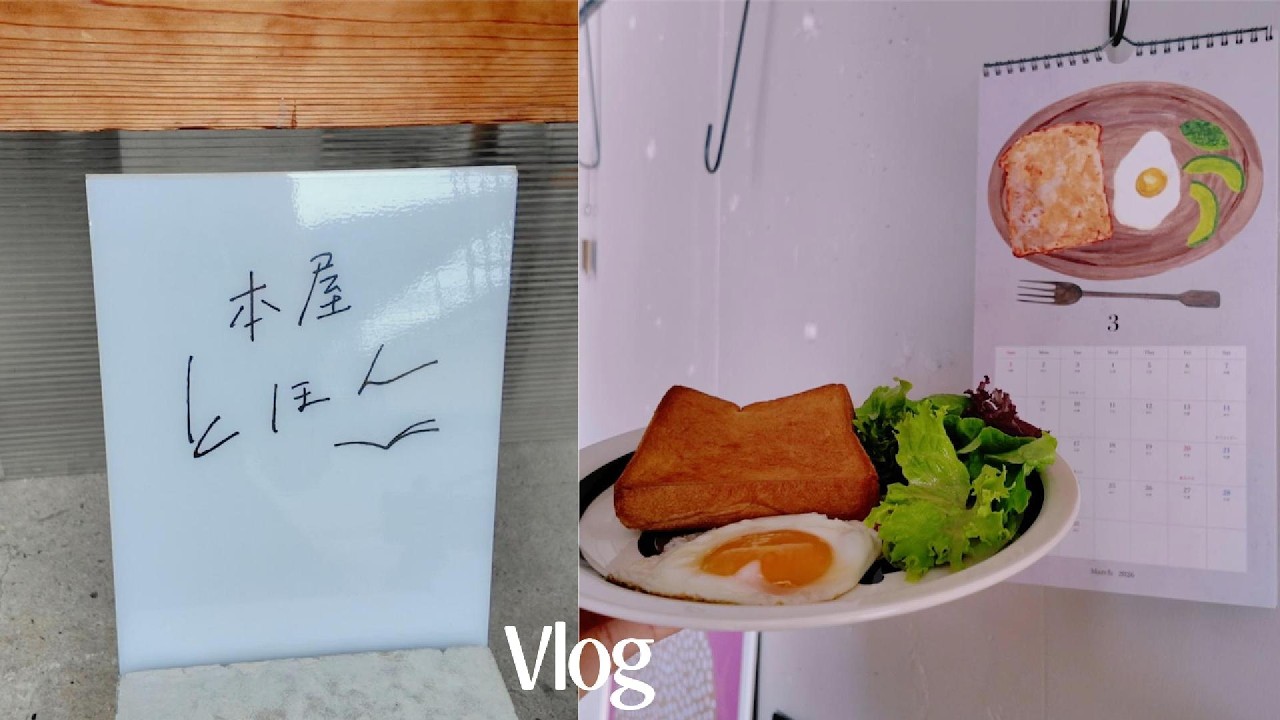 行きたかった本屋∥生活を整える日∥自分を労わる時間