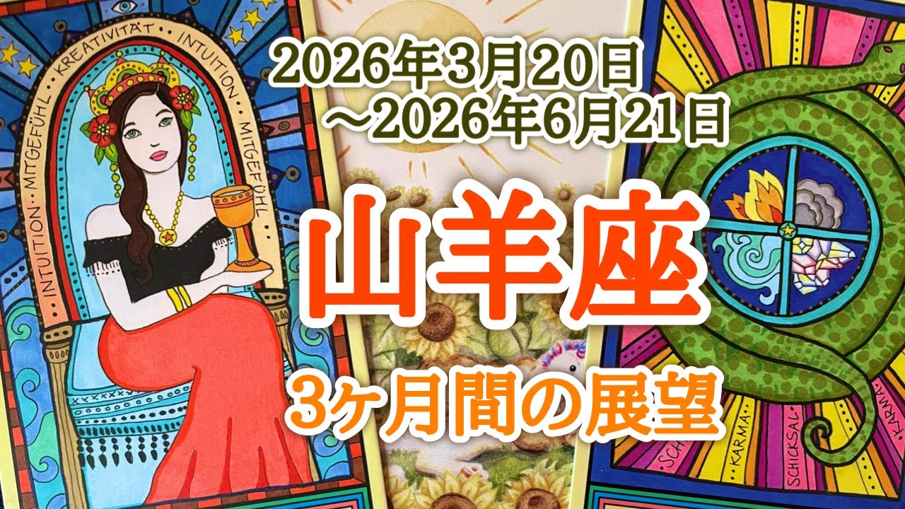 山羊座♑️どんな３ヶ月間となりそうか？2026.03.20春分〜2026.06.21夏至