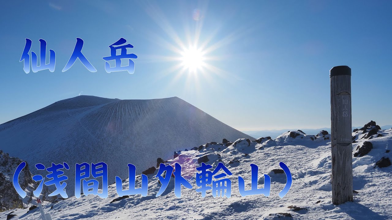 【登山】仙人岳・浅間山外輪山（長野県）