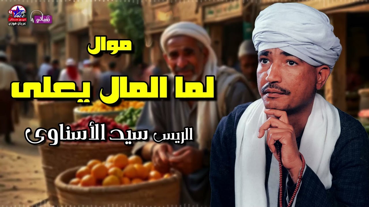 لما المال يعلى - الريس سيد الاسناوي - أصل المواويل الصعيدى
