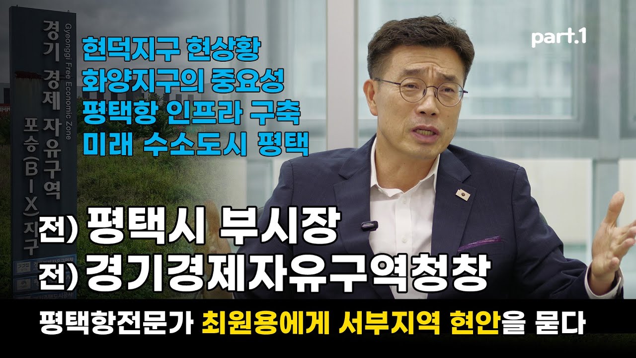 [인터뷰] 평택서부지역 현안 최원용 전 평택시 부시장에게 묻다! (1부) / 현덕지구 현 상황과 화양지구의 중요성 언급