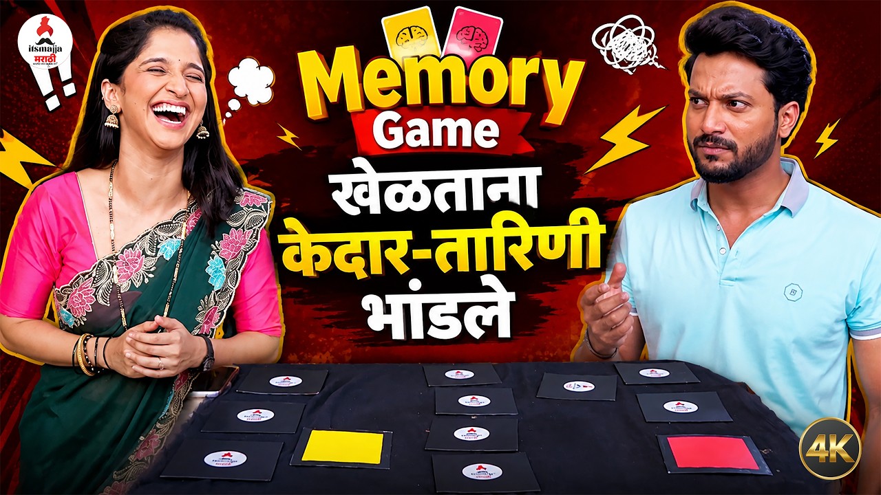 Fun Game ft.Shivani Sonar - Swaraj Nagargoje| Memory Game मध्ये केदारची  तारांबळ😂| Tarini
