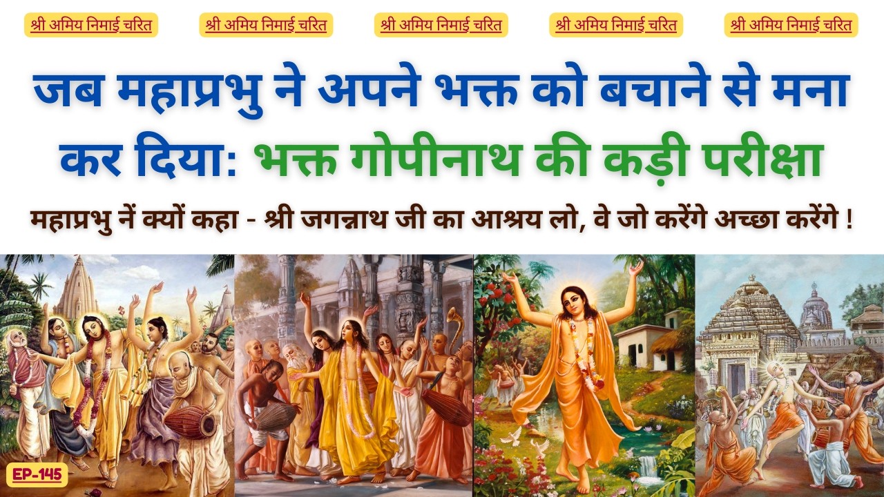 EP 145  भक्त गोपीनाथ की कड़ी परीक्षा #bhaktiashram #mahaprabhu